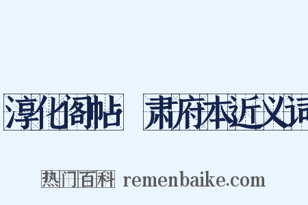 淳化阁帖·肃府本近义词是什么意思的图片
